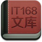 IT168文庫app下載-IT168文庫最新版