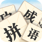 看图拼成语手游下载-看图拼成语手游中文免费版v1.0.7