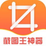 截圖王神器app軟件下載-截圖王神器2021最新版下載