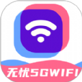 无忧5GWiFiapp软件下载-无忧5GWiFi软件官方版下载