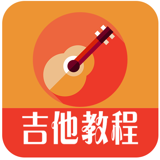 吉他教程app下载-吉他教程安卓手机版下载
