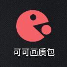可可画质包手游下载-可可画质包手游中文免费版v1.0.10